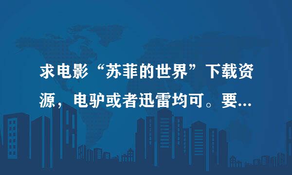 求电影“苏菲的世界”下载资源，电驴或者迅雷均可。要求有中文字幕翻译的。