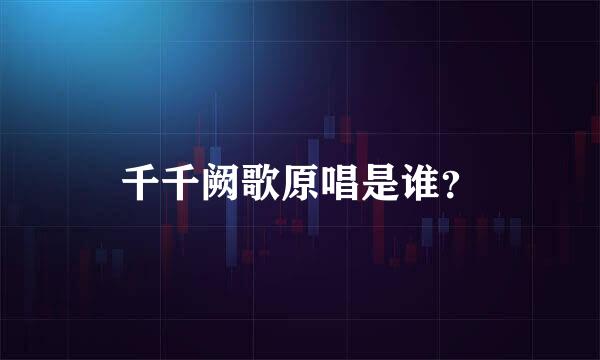 千千阙歌原唱是谁？