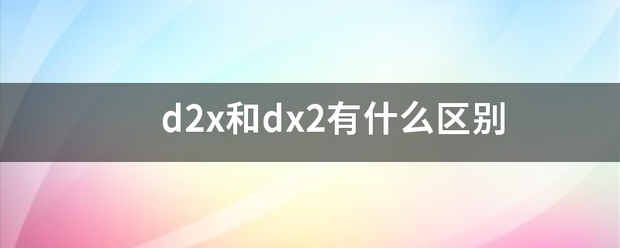 d2x和d来自x2有什么区别