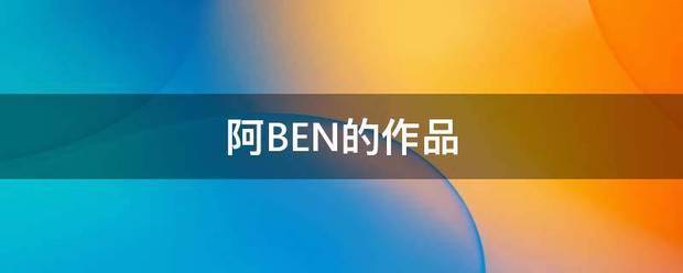 阿BEN的作品