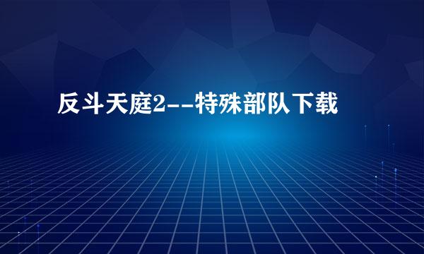 反斗天庭2--特殊部队下载