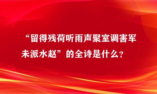 “留得残荷听雨声聚室调害军未派水赵”的全诗是什么？