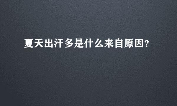 夏天出汗多是什么来自原因？