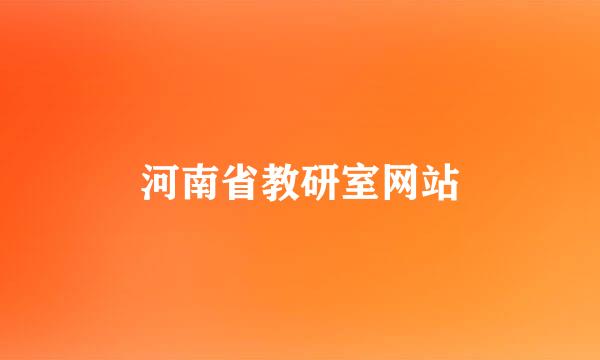 河南省教研室网站