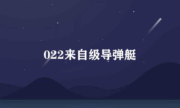 022来自级导弹艇