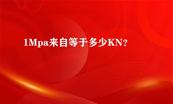 1Mpa来自等于多少KN？