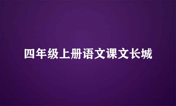 四年级上册语文课文长城