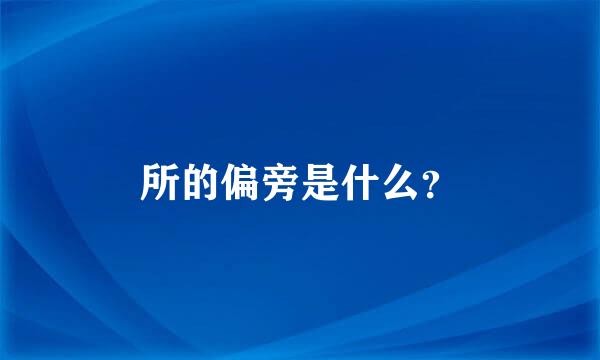 所的偏旁是什么？