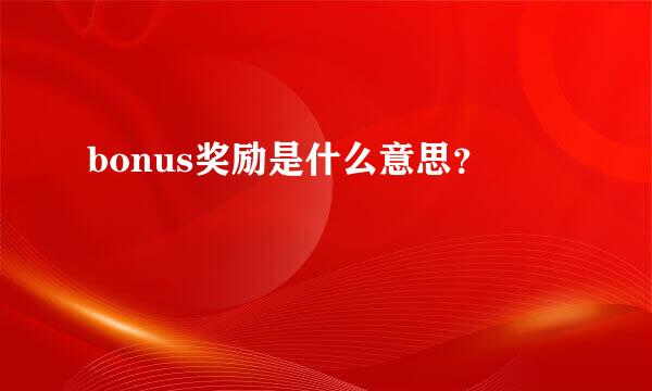 bonus奖励是什么意思？