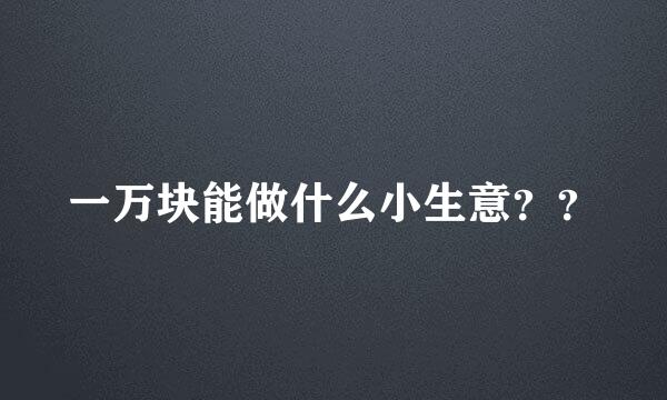 一万块能做什么小生意？？