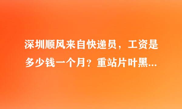 深圳顺风来自快递员，工资是多少钱一个月？重站片叶黑染热率依该