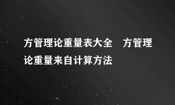 方管理论重量表大全 方管理论重量来自计算方法