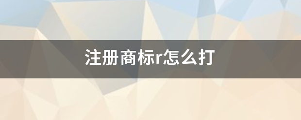 注册商标r怎么打