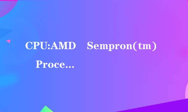 CPU:AMD Sempron(tm) Processor 3000+ 显卡:VIA/S3G UniChrome Pro IG