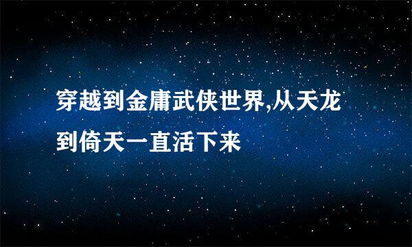 穿越到金庸武侠世界,从天龙到倚天一直活下来