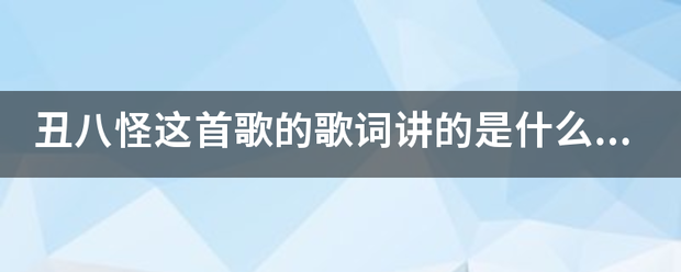 丑八怪这首歌的歌词讲的是什么意思？ 男友表示要我听这首歌，就是他想对我之爱两白减常说的话。