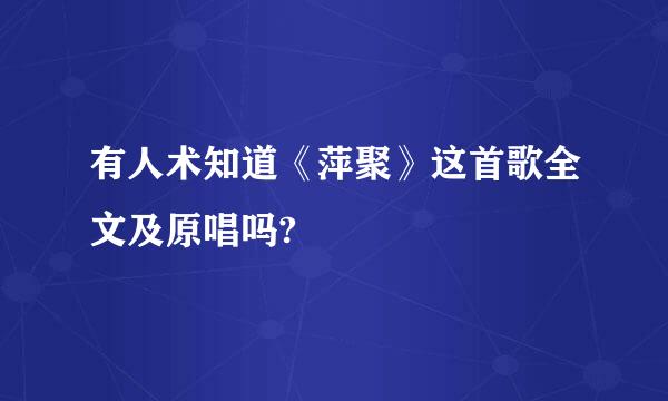 有人术知道《萍聚》这首歌全文及原唱吗?