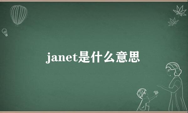 janet是什么意思