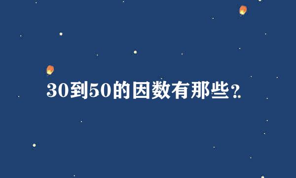 30到50的因数有那些？