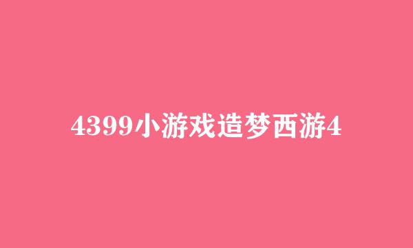 4399小游戏造梦西游4