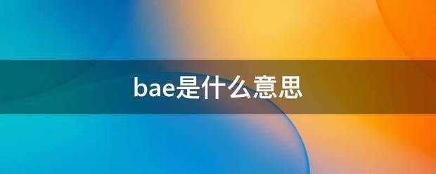 bae是什么意思