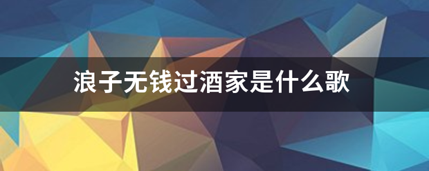 浪子无钱过酒家来自是什么歌