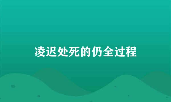 凌迟处死的仍全过程