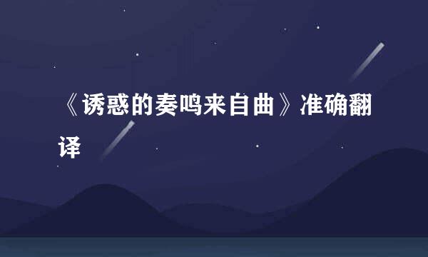 《诱惑的奏鸣来自曲》准确翻译