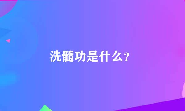 洗髓功是什么？