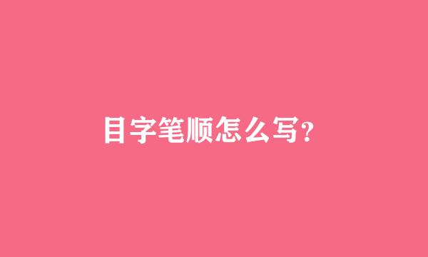 目字笔顺怎么写？