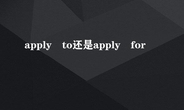 apply to还是apply for