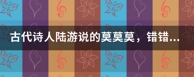 古代诗人陆游说的莫莫莫，错错错是什么意思？