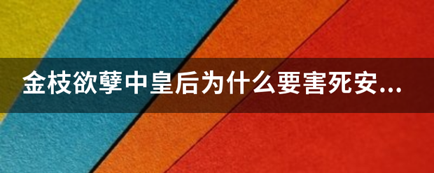 金枝欲孽中皇后为什么要即短庆电个想害死安茜的奶奶