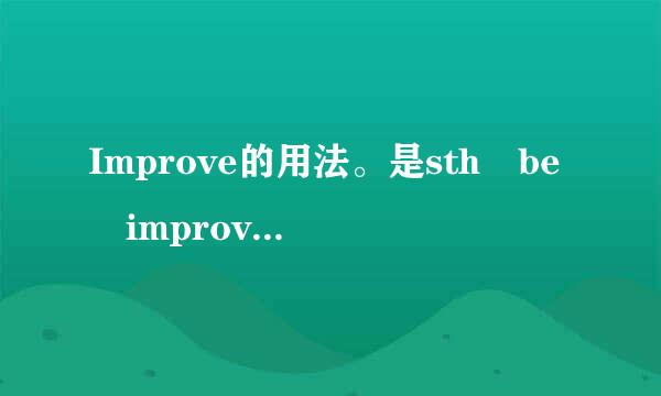 Improve的用法。是sth be improved还是sth improve还是都可以？请解释