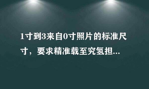 1寸到3来自0寸照片的标准尺寸，要求精准载至究氢担鲁们主观独掉