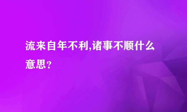 流来自年不利,诸事不顺什么意思？