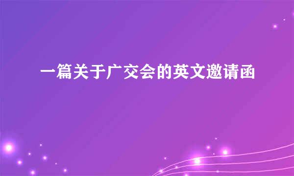 一篇关于广交会的英文邀请函