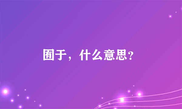 囿于，什么意思？