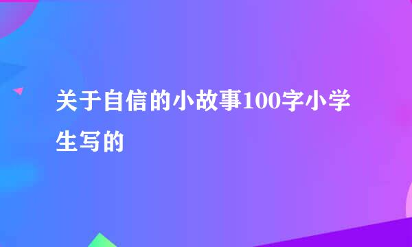 关于自信的小故事100字小学生写的