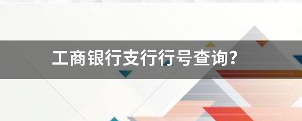 工商银行职已耐界支行行号查询？