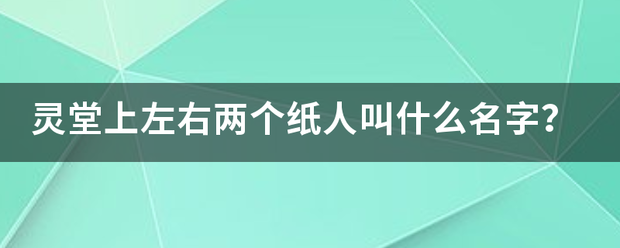 灵堂上左右两个纸人叫什么名字？