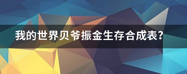 我的世界贝爷振金生存合成来自表？