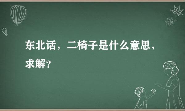 东北话，二椅子是什么意思，求解？