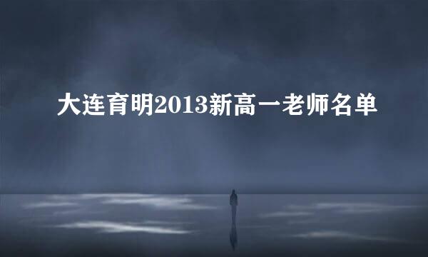 大连育明2013新高一老师名单