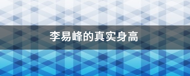 李易峰的真实身高