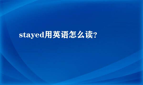 stayed用英语怎么读？