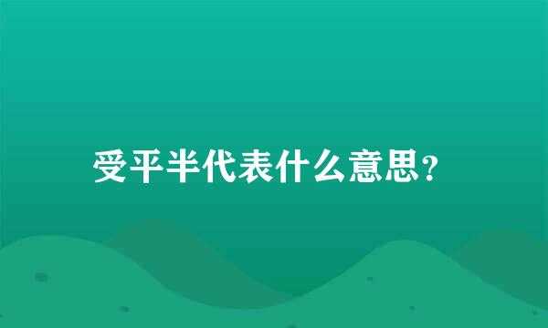 受平半代表什么意思？