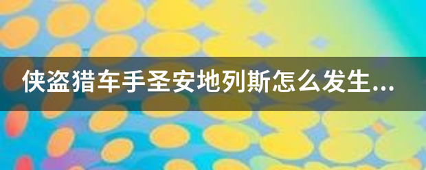 侠盗猎车手圣安地列斯怎么发生性行为