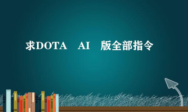 求DOTA AI 版全部指令