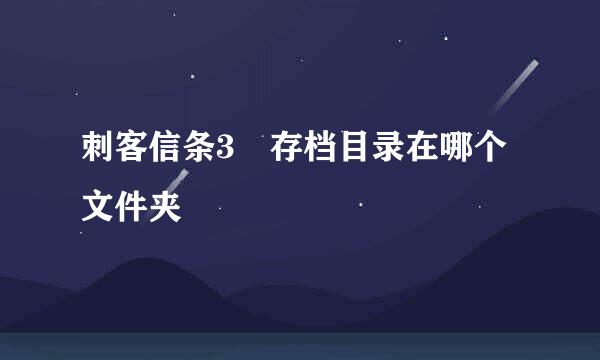 刺客信条3 存档目录在哪个文件夹